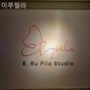이루필라 | [ 필라테스 | 논현동 ] 이루필라 조용하고 집중 잘 되는 공간