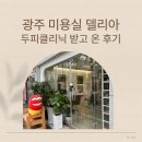 광주경신여자고등학교 | 광주 미용실 델리아 두피클리닉 후기 남편 두피 열꽃 &amp; 진물 진정 관리
