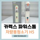 기린셀프세차장 | 차량용청소기 추천 흡입력 좋은 카렉스 파워스톰 3in1 에어건청소기 H5