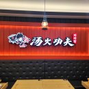 꼬치의품격 평택지제역점 | 평택 마라탕 맛집 탕화쿵푸마라탕 평택지제역점