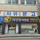 덕산약국 이미지