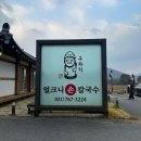 광주, 곤지암 직영점 화담숲 근처 맛집으로 유명한 손칼 국숫집 + 카페 레이지 먼데이, 내 돈 내산 찐 후기