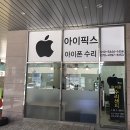 아이픽스울산아이폰수리 이미지