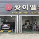 황이일 카센터 이미지