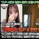 [일본반응]“D.P 시즌2 일본시청자들 엄청난 극찬을 쏟아내다!” 이미지