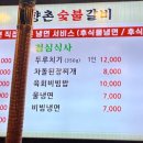 향촌숯불갈비 이미지