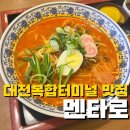 대전복합터미널맛집 혼밥가능한 일식맛집 멘타로