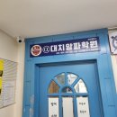 대치알파학원