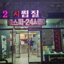 삼호스파, 불가마, 사우나, 24 이미지