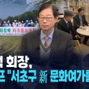 [뉴스&amp;이사람] 이정덕 회장, 파크골프 &#34;서초구 新 문화여가를 열다&#34; / 서초 HCN 이미지