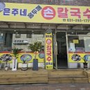 은주네손칼국수 이미지