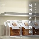 잠실새내역8번출구앞 | 잠실 화이트리에 생식빵 컷팅사이즈 및 플뢰르식빵 후기