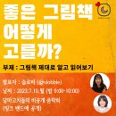 ‘좋은 그림책 어떻게 고를까?’ 달마고치 줌학회 소회