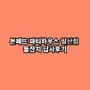 파티하우스
