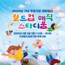 2025 어린이날 특별공연 이미지