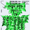 이 지독한 정상성의 세계 속에서...