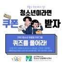 캠페인 2차(청소년을 모아, 꿈을 모아), 5천원 쿠폰드려요~ 이미지