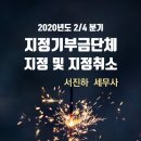 2020년 지정기부금단체 지정·변경 고시(2분기) / 서진하 세무사 / 세무회계 큐브