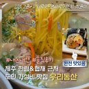 우리김밥 | 나만 알고 싶은 제주 한림 협재 근처 현지인 맛집 우리동산에서 멸고국수랑 참치마요김밥 내돈내산 후기