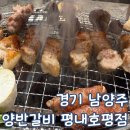 호평 천마산-1[호평-2] | 경기 남양주 평내호평역 가족 식사 천마산 고깃집 양반갈비