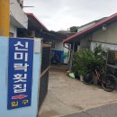 신미락횟집