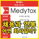 (주)메디톡스 채용 공고 및 연봉 정보,어떤 회사일까?