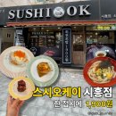 스시오케이 | 시흥 가성비 회전초밥 맛집, 스시오케이 시흥점 가족 외식 후기