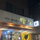 백돈가 | [암사] 모든게 맛있는 암사 삼겹살 맛집 백돈가 후기 메뉴추천