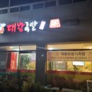 대왕족발상모사곡점 이미지