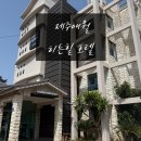 히든힐호텔 이미지