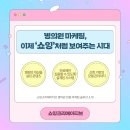병의원 마케팅, 이제 ‘쇼잉’처럼 보여주는 시대💖