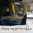 해피콜밴 | 인천공항 대형 리무진 콜밴 택시 예약 일산 파주 가격 이용 후기