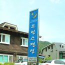 지리산 리틀프린스펜션 이미지