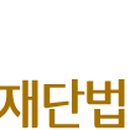 법무법인동천 - 용인시 처인구 명지로 81 | 법무법인동천