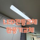 도곡8리(벽산블루밍A) | [창원 LED전등 교체] 팔용동 벽산블루밍 방등 주방등 환풍기 교체 작업 후기