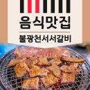 불광천서서갈비 이미지