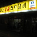 대구 남구 대명동 대원돼지갈비 이미지