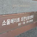 심리상담센터최면앤상담 - 송파구 석촌호수로 58 | 강남 최면치료 소울메이트최면센터 심리상담 전생체험 후기