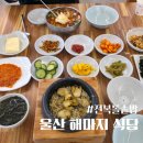 해마지 | 울산 여행 중 발견한 전복돌솥밥 전복물회 해마지 울산주전점 후기