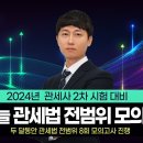 [개강] 2024년대비 관세사 2차 모의고사 전범위 종합반 20%할인 +단과 개강 이미지