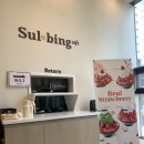 설빙 탕정점 | [아산 빙수 맛집] 설빙 탕정 한들물빛 탕정역점 후기