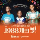 밀알헤어 - 남동구 | 밀알헤어