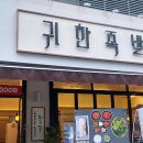 귀한족발 다산역점 이미지