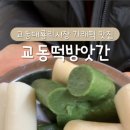 교동떡방앗간 이미지