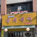 어머니손맛잔치국수 이미지