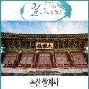 양촌소류지 | 논산 가볼만한 곳, 논산 쌍계사.