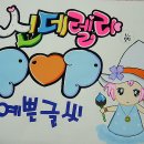 예쁜글씨 POP 이미지