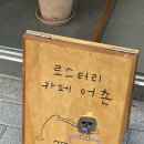 [여수 카페] 핸드 드립 커피 맛집, 커피로 힐링할 수 있는 여수 신상 카페 _로스터리 카페 어촌(내돈내산)