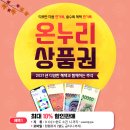 추석 명절맞이 온누리상품권 특별 할인판매 이미지
