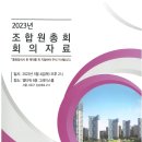 ﻿[23.4.21.금] 개포주공1단지 조합원 총회 안내 (개포동 스타벅스 오픈) 이미지